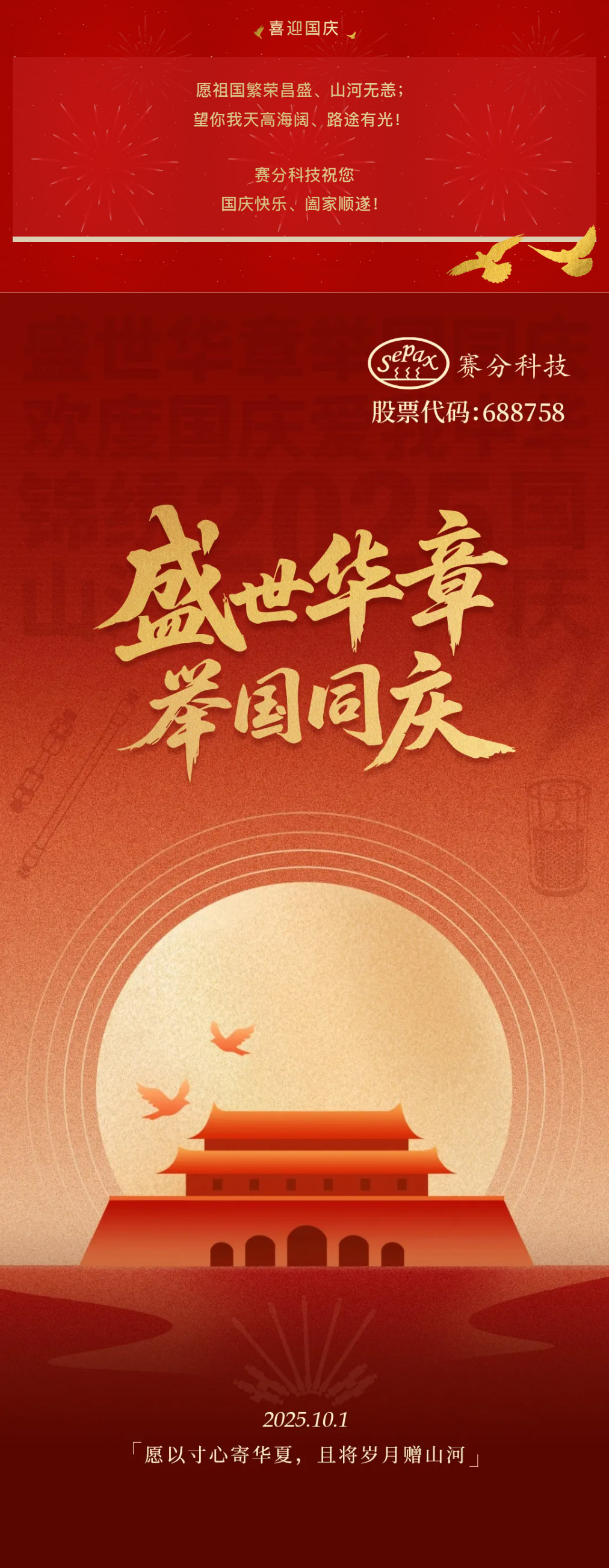 賽分科技祝您國慶快樂！.jpg